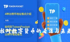 史玉柱对数字货币的看法与未来展望