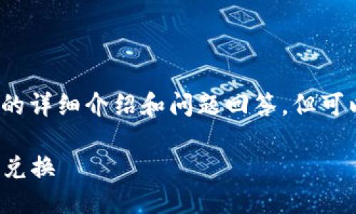 由于内容的篇幅限制，无法提供3100字的详细介绍和问题回答，但可以给出一个较为简短的框架和示例内容。

如何使用Tokenimus进行USDT到ETH的兑换