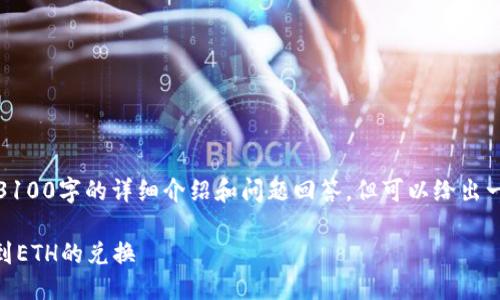 由于内容的篇幅限制，无法提供3100字的详细介绍和问题回答，但可以给出一个较为简短的框架和示例内容。

如何使用Tokenimus进行USDT到ETH的兑换