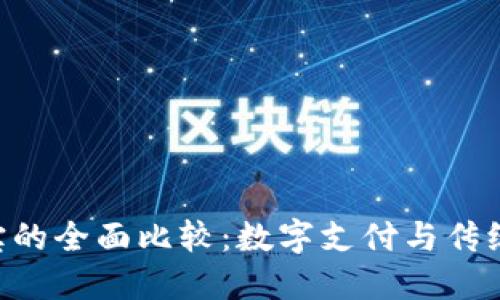 Tokenim与支付宝的全面比较：数字支付与传统支付的不同之处