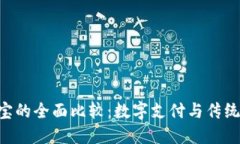 Tokenim与支付宝的全面比较