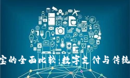 Tokenim与支付宝的全面比较：数字支付与传统支付的不同之处