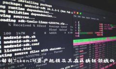 全面解析TokenIM资产规模及