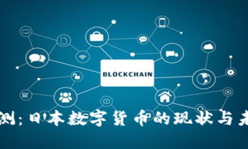 全面评测：日本数字货币的现状与未来展望