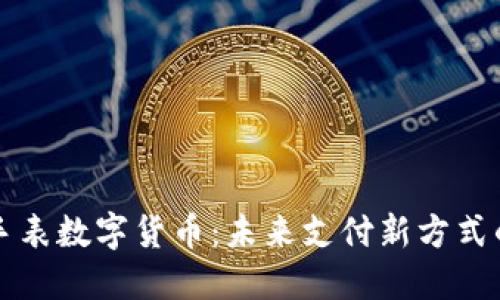 华为手表数字货币：未来支付新方式的探索