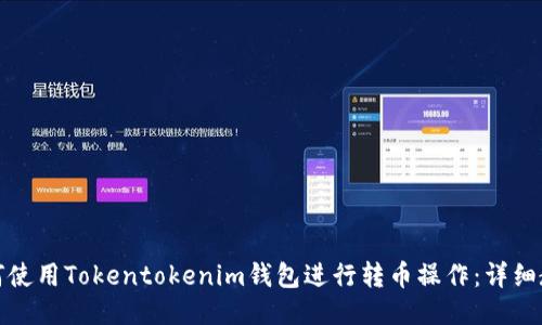 如何使用Tokentokenim钱包进行转币操作：详细教程