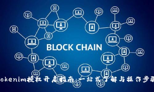 Tokenim授权开启指南：一站式了解与操作步骤