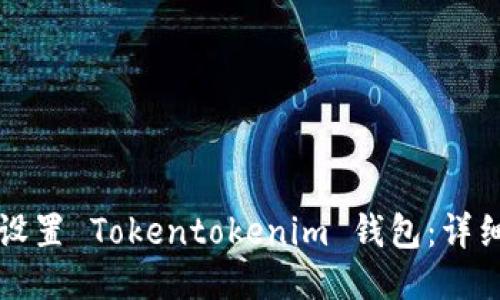 如何设置 Tokentokenim 钱包：详细指南