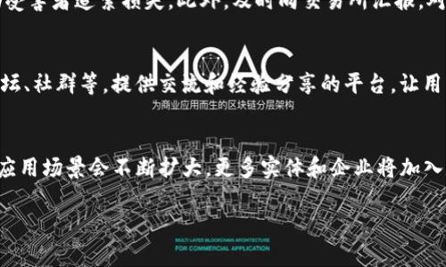   如何有效应对数字货币骗局，安全投资的必备指南 / 

 guanjianci 数字货币, 骗局, 投资安全, 防骗技巧 /guanjianci 

随着数字货币的快速发展，越来越多的投资者涌入这个新的金融领域。然而，伴随而来的却是各类骗局的滋生，使得许多人在投资过程中面临巨大的风险。为了帮助大家有效应对数字货币骗局，本文将详细介绍应对策略和重要安全知识。同时，针对此主题，我们将探讨五个相关问题，帮您更全面地理解如何保护自己。

数字货币骗局的常见类型
数字货币骗局种类繁多，各种手段层出不穷。以下是一些常见的骗局类型：

h41. 虚假ICO（首次代币发行）/h4
虚假ICO是最常见的数字货币骗局之一。在一个ICO项目中，骗子通常会发布看似正规的白皮书，阐述他们的项目愿景和技术背景，并承诺高额的回报率。一旦投资者投入资金，骗子便会关闭网站，消失得无影无踪。

h42. Ponzi骗局/h4
Ponzi骗局通过吸引新投资者的资金来支付早期投资者的回报，利用新旧投资者之间的资金流动，直到最后无法再吸引新投资者时，局面便会崩溃，许多人会损失惨重。

h43. 虚假交易所/h4
某些骗子会创建虚假的交易平台，声称可以安全交易各种数字货币。他们往往会通过低手续费和高回报的伎俩来吸引用户。一旦用户存入资金后，便会发现无法提取资金，或账号直接被封。

h44. 诈骗邮件和钓鱼网站/h4
许多骗局通过邮件或社交媒体的形式，向用户发送虚假的投资机会和链接，诱导用户提供私密信息或直接转账。用户一旦上当，个人资产将面临巨大风险。

如何识别和应对数字货币骗局
识别和应对数字货币骗局首先需要具备一定的警觉性和专业知识，以下是一些有效的方法：

h41. 研究项目背景/h4
在决定投资之前，应该深入研究项目的背景，了解其团队成员、开发计划、社区反馈等。了解其是否在各大平台上有正面评价、是否有行业内的权威人士支持等，都是识别其可信度的重要因素。

h42. 分析白皮书/h4
优质的项目通常会有详细的白皮书，白皮书中应包含项目的服务理念、技术架构、资金用途等。如果白皮书的内容模糊不清，或者没有实际可行性，那就需提高警惕了。

h43. 勿轻信高额回报/h4
短期内能够保证高额回报的投资机会往往是骗局的直接表现。在选择投资时，务必保持理智，考虑风险与收益的对比，切勿贪图小利。

h44. 开启双重身份验证/h4
为了保障数字资产的安全，使用数字货币交易所时开启双重身份验证。即使账户信息被盗，双重身份验证也能减少损失。

h45. 寻找专业意见/h4
在做出重大投资决策前，寻求专业人士的意见是很有必要的。可以考虑咨询金融顾问或者专家，听取他们对投机项目的分析和意见，避免个人盲目决策。

问题1：我如何知道一个投资机会是否安全？
当面对一个投资机会时，判断其是否安全的关键在于信息的透明度和真实度。首先，查阅该项目的官方网站，了解其背后的团队成员，以及是否有相关的社交媒体曝光和社区反馈。其次，研究其白皮书，以了解项目的技术和商业模式。最后，确认其是否在合法监管的范畴内，如是否已在相关金融主管机构注册，具有合法合规的运营资质。从多方面的信息交叉验证，可以帮助您更好地判断一个投资机会的安全性。

问题2：如何保护自己的数字资产不受攻击？
保护数字资产不受攻击需要多方面的措施。首先，使用安全性高的钱包来存储数字货币，避免使用不知名或未加密的钱包。其次，确保您的设备安全，不下载不明来源的软件，同时定期更新操作系统和防病毒软件。此外，开启双重身份验证，确保即使账户信息被盗也能采取措施保证资产安全。如果可能，定期对账户和资产进行检查，发现异常及时处理，降低风险。

问题3：如果我已经被骗，该怎么办？
如果不幸成为数字货币骗局的受害者，首先要尽快停止与对方的联系，防止进一步损失。其次，收集所有相关证据，包括交易记录、聊天记录、电子邮件、网站截图等。一旦有足够的证据，可以向当地执法部门报案，有的国家也设有专门的网络犯罪处理机构，可以协助受害者追索损失。此外，及时向交易所汇报，对于通过交易平台进行诈骗的情况，可能会获得一定的赔偿或帮助。对于未来的投资，建议加强学习，积累经验，以避免再次受到损害。

问题4：哪些机构可以帮助我防止数字货币骗局？
在防止数字货币骗局方面，许多机构提供了帮助和资源。首先，金融监管机构如中国人民银行、美国证券交易委员会(SEC)等会定期发布相关警示，公众可以关注。这些机构还会提供教育资料，帮助投资者提升防骗意识。其次，社区和教育组织，例如各类数字货币论坛、社群等，提供交流和经验分享的平台，让用户彼此学习。此外，许多加密货币交易所也会发布安全提示，提醒用户相关风险。总之，投资者要时刻关注有关机构发布的信息，并与其他投资者建立联系，形成信息互通的网络。

问题5：未来的数字货币投资趋势会如何变化？
未来数字货币投资趋势将受到多方面因素的影响，包括政策监管、技术发展、市场需求等。首先，越来越多的国家开始对数字货币进行规范和监管，将可能推出相应的法律和政策，这将推动数字货币行业向合规化、透明化发展。其次，随着技术的进步，区块链技术的应用场景会不断扩大，更多实体和企业将加入数字货币生态系统，这将刺激市场的需求和流动性。此外，投资方式也将逐渐多样化，例如，DeFi（去中心化金融）和NFT（非同质化代币）等新兴领域的兴起，将为投资者提供更丰富的选择和机会。对于投资者来说，抓住趋势变化、审时度势将是未来成功的重要因素。

总之，虽然数字货币市场存在一定的风险，但只要掌握相应的知识和技巧，就能够有效应对各种骗局，确保自己的投资安全。希望本文能够为您提供有价值的信息，助您在数字货币投资的道路上更加稳健。