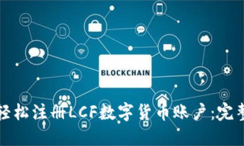 如何轻松注册LCF数字货币账户：完整指南