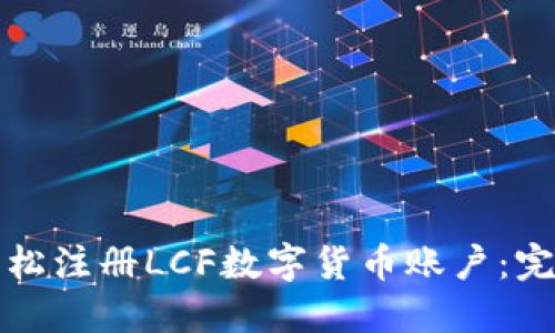 如何轻松注册LCF数字货币账户：完整指南