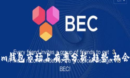 Tokenim钱包市场占有率分析：趋势、机会与未来