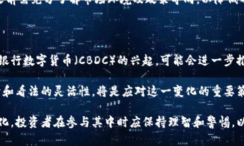 biao ti/biao ti数字货币趋势反转：2023年的市场分析及未来展望/biao ti

数字货币,趋势反转,市场分析,未来展望/guanjianci

随着数字货币的日渐普及和全球金融体系的转变，市场上关于数字货币的讨论愈发频繁。2023年，全球数字货币市场经历了许多起伏，许多投资者开始重新审视这些虚拟资产的趋势及其未来发展方向。伴随技术进步、政策变化和市场情绪的波动，数字货币的趋势反转引发了广泛的关注和探讨。

本文将详细分析2023年数字货币市场的趋势反转，探讨其背后原因、影响以及未来的可能发展。此外，还将解答一些相关的问题，以帮助读者更好地理解当前数字货币市场的动态。

一、2023年的数字货币市场现状

2023年，数字货币市场的表现可谓跌宕起伏。年初时，许多虚拟货币价格达到历史高点，但随着市场情绪的变化，数字货币价格在上半年经历了显著的回调。尽管如此，近年来越来越多的投资者将目光投向数字资产领域，这一现象表明，尽管市场波动，数字货币的需求仍在持续增长。

在这个过程中，不同类型的数字货币表现差异明显。比特币和以太坊等主流数字货币依然承载着大部分市场交易量，而一些新兴的DeFi项目及NFT市场则吸引了较高的投资关注。尤其是NFT（非同质化代币）市场，尽管曾出现过泡沫，但在2023年逐渐冷静下来，反而出现了一些优质项目脱颖而出。

政策方面，各国监管机构对数字货币的态度愈发明确。在中国，虽然早期对虚拟货币采取了较为严厉的监管措施，但在2023年，部分地方政府开始探索基于区块链技术的中央银行数字货币（CBDC）的应用。与此同时，美国及欧洲的监管机构也在逐步推出相关法规以维护市场秩序。

二、数字货币趋势反转的背后原因

想要理解数字货币的趋势反转，首要任务就是分析其背后的原因。首先，市场情绪的变化对数字货币价格的波动起到决定性作用。投资者的情绪不仅受到宏观经济环境的影响，还受到市场流动性及消息面因素的刺激。例如，在利率上升、通货膨胀加剧的背景下，传统金融市场的波动也对数字货币市场形成了压力，使得许多投资者选择离场或者减少风险敞口。

此外，从技术层面来看，数字货币的趋势反转往往也与技术升级密切相关。例如，以太坊2.0的推出极大提升了网络的性能和安全性，使得以太坊网络的交易速度和处理能力有了显著提升。技术的进步意味着数字货币的实际应用场景不断扩展，同时也吸引了更多的开发者进入这个市场，进而推动了数字货币的健康发展。

最后，各国政策的转变同样对市场趋势产生了深远影响。2023年，各国对数字货币的监管趋向审慎和合理化，许多国家开始建立监管框架，从而为市场发展提供更加清晰的指引。这种政策环境的改善，能够有效增加投资者的信心，从而推动市场的稳定与回暖。

三、未来的数字货币发展展望

面向未来，数字货币市场的发展展望充满机遇与挑战。一方面，随着技术的不断进步，数字货币的应用场景将迎来更多的可能性。从传统金融到供应链管理，再到医疗健康，区块链技术与数字资产的结合将为各个行业带来颠覆性的改变。

例如，金融行业可以利用区块链技术降低交易成本，提高服务的透明度和安全性。社交媒体、内容创作者等领域也可以借助NFT及数字货币实现更公平的收益分配机制。资本市场的逐步开放将促进数字资产的合规化发展，更多的投资者将可以合法地参与这一领域。

另一方面，市场的竞争也将愈发激烈。随着越来越多的项目推向市场，数字货币的生态系统越来越复杂，投资者面临选择项目的挑战。此外，投资者的行为模式也在不断变化，寻找安全、稳定的投资理财产品的需求与日俱增，市场潜在的波动性使得风险管理显得尤为重要。

四、数字货币趋势反转的影响

数字货币趋势的反转不仅只影响了市场的价格，更加深远的影响体现在投资者的心理、政策的落实以及整个经济生态的变化之中。无论是积极参与数字货币交易的投资者，还是关注市场动向的各方，都在这样的进程中经历着心理变化。

市场的波动常常带给投资者焦虑与不安，而趋势的反转则是对投资者信心的重新塑造。在市场沉寂期，许多投资者的情绪会影响他们的交易决策，而一旦趋势出现反转，相应的乐观情绪会促使他们重新布局市场，甚至加大投资力度。

与此同时，数字货币的趋势反转也引发了政策层面的反思与调整。在价格波动较大的情况下，地方政府可能会采取更为审慎的政策来保证市场的稳定，以降低潜在的系统性风险。这种风险管理的举措虽在短期内可能限制市场的发展，但从长远来看有助于提升市场的健康性。

五、投资者应如何应对数字货币的趋势变化？

在面对不断变化的数字货币市场，投资者的应对策略至关重要。首先，建立合理的投资组合是投资者必须考虑的关键因素。市场上数字货币种类繁多，虽然许多投资者习惯集中投资于几个主流币种，但实际上应根据各类数字资产的特性合理配置，降低整体的投资风险。

其次，投资者需要具备敏锐的市场嗅觉和坚定的投资信念。随着市场的剧烈波动，投资者应保持冷静，不盲目跟风，及时更新市场信息，并对自己的投资决策进行评估与调整。同时，适度的风险管理措施如设置止损点，都是保护投资者权益的重要策略。

最后，投资者还需关注政策动向、行业动态以及技术进步。这些因素不仅会影响投资者的决策，还会直接影响整个市场的基本面。通过保持对此领域的持续学习与关注，投资者才能在不断变化的市场环境中占得先机。

问题的探讨

一、数字货币的真实价值如何评估？

评估数字货币的真实价值是一个复杂且多维的过程。首先，数字货币的发行量、技术底层、市场需求及实际应用场景都是影响其价值的重要因素。流动性的高低也直接关系到价格的波动，因此研究发行机制及交易量的变化，能够帮助投资者从更合理的层面评估其价值。

其次，数字货币相较于传统资产的特殊性使得价值评估的标准也在不断变化。许多投资者看重的是数字货币背后所代表的去中心化理念和金融创新能力，而不仅仅是其市场价格。像比特币这样的数字货币，在去中心化的同时，也是数字黄金的象征，其价值不可简化为简单的商品经济学。

二、数字货币如何应对市场波动？

数字货币市场往往伴随着较大的波动性，投资者通常在面对价格大幅波动时，容易产生紧张情绪。应对这种市场波动，投资者可以采取多种策略。例如，建立科学合理的投资组合、合理设置止损点以及做好头寸管理，都是应对由价格波动带来的风险的重要手段。同时，市场的变化往往也伴随着新的机会，投资者应保持对市场的敏锐洞察力，并做好相应研究，以便在合适的时机抓住机会。

三、是否依赖技术分析来决定投资时机？

技术分析是一种以市场价格和交易量为基础的评估方法，虽然它并不代表市场的绝对真理，但利用这种分析方法，投资者能够在一定程度上把握市场的短期走势。从图表模式、交易量变化、关键支撑位和阻力位等方面进行综合分析，能够帮助投资者判断入场时机。

然而，依赖技术分析来判断投资时机需要与市场的基本面相结合。政策、市场情绪以及外部经济环境的变化，往往使得市场趋势产生大幅变化。因此，单纯依赖技术分析存在一定风险，投资者应在分析时更加全面，并结合多项因素综合研判。

四、投资数字货币的风险有哪些？

投资数字货币不仅仅是收益的潜在空间，同时也伴随着高风险。这些风险包括市场风险、技术风险和政策风险等。市场风险就体现在价格的剧烈波动上。此外，技术风险则包括网络攻击、智能合约漏洞等意外事件。这类事件可能导致投资者的资金损失。

除了上述风险，政策风险也逐渐成为一个重要因素。特别是在一些政府对数字货币持不同政策态度的情况下，市场容易受到政策的影响而产生波动。因此，投资者在投资之前需充分了解市场环境及政策导向，以降低不必要的金融风险。

五、未来的数字货币将如何发展？

未来数字货币的发展充满前景和挑战。随着科技的进步和市场，以及政策的不断完善，数字货币将在金融科技、智能合约、区块链等领域得到更加广泛的应用。尤其是中央银行数字货币（CBDC）的兴起，可能会进一步推动数字货币的规范和成熟。

然而，市场竞争也将加剧，新的技术和理念将不断涌现。未来的数字货币可能会在安全性、去中心化、用户友好等方面不断进行创新升级。而对投资者来说，保持学习的热情和看法的灵活性，将是应对这一变化的重要策略。

综上所述，数字货币的趋势反转不仅是市场行情的变动，更是技术、政策及市场心态的多重作用结果。展望未来，随着局势的发展，数字货币将继续影响全球经济格局的变化，投资者在参与其中时应保持理智和警惕，以实现财富的保值与增值。