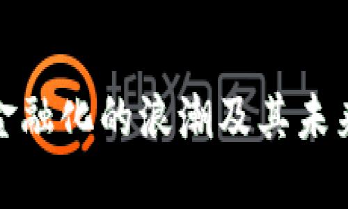 数字货币金融化的浪潮及其未来发展趋势