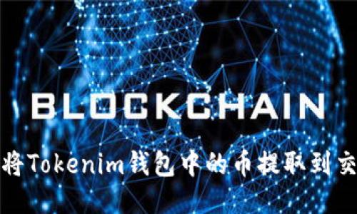 如何将Tokenim钱包中的币提取到交易所
