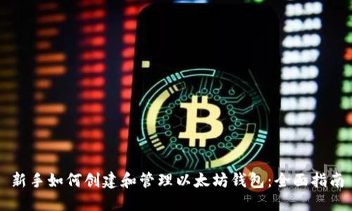 新手如何创建和管理以太坊钱包：全面指南