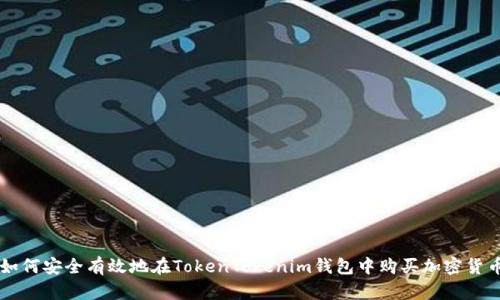 如何安全有效地在TokenTokenim钱包中购买加密货币