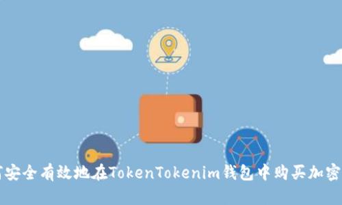 如何安全有效地在TokenTokenim钱包中购买加密货币