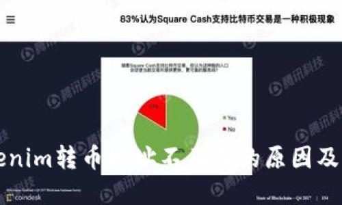 解读Tokenim转币地址不正确的原因及解决方案