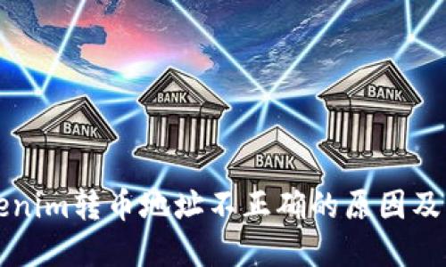 解读Tokenim转币地址不正确的原因及解决方案
