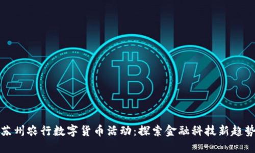 苏州农行数字货币活动：探索金融科技新趋势