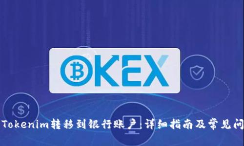 如何将Tokenim转移到银行账户：详细指南及常见问题解答
