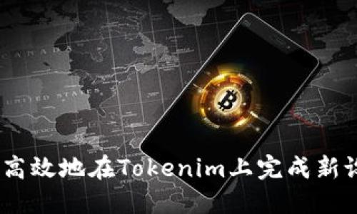 如何安全高效地在Tokenim上完成新设备登录 