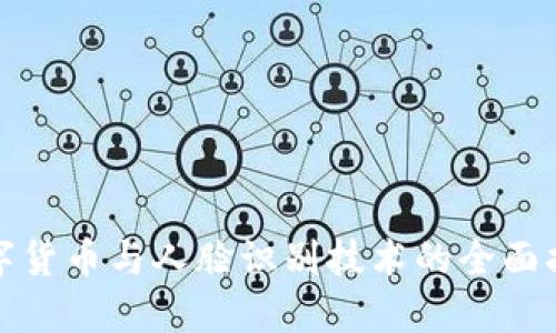 数字货币与人脸识别技术的全面指南