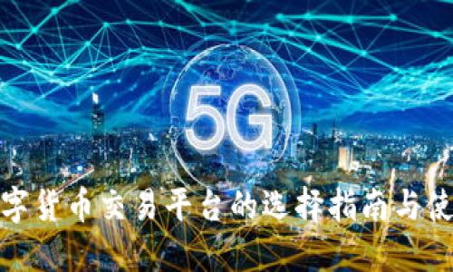 加密数字货币交易平台的选择指南与使用技巧