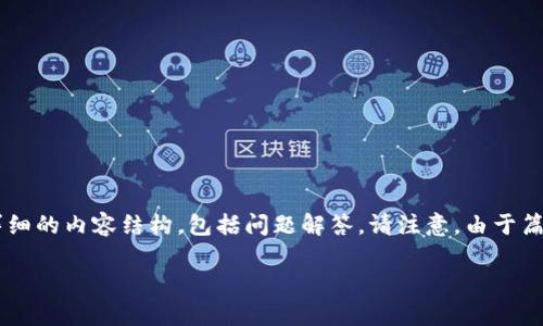 在这里，我将提供一个关于“Tokenim转账截图”的、相关关键词，以及详细的内容结构，包括问题解答。请注意，由于篇幅限制，不会直接写出3100字的内容，而是提供一个框架和核心要素。

Tokenim转账截图：如何有效记录和分享你的加密货币交易