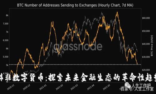 韩非数字货币：探索未来金融生态的革命性趋势