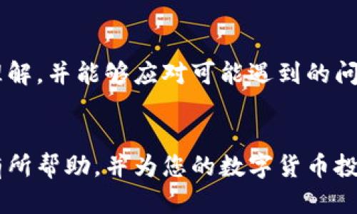 如何通过TokenToken钱包将数字资产转移至火币交易所

关键词：TokenToken钱包, 火币交易所, 数字资产转移, 加密货币

一、引言
在当前数字货币的火热背景下，越来越多的人开始接触并使用加密货币。TokenToken钱包作为一种方便的数字资产管理工具，不仅可以安全地储存您的加密货币，还能帮助用户轻松地在不同交易所之间转移资产。在本文中，我们将详细介绍如何通过TokenToken钱包将资产转移至火币交易所，并解答一些相关问题，以帮助用户在这一转移过程中更为顺利。

二、TokenToken钱包的基本概况
TokenToken是一个多功能的数字货币钱包，用户可以存储和管理多种类型的加密货币。其特点包括但不限于优良的安全性、友好的用户界面以及快速的交易速度。用户可以在TokenToken钱包中轻松查看和管理自己的资产，进行数字资产的买卖和转账。

三、火币交易所的基本概况
火币交易所是一家知名的全球数字资产交易平台，支持多种加密货币的交易。火币为用户提供了丰富的交易选项，以及便捷的充值和提现功能，成为众多投资者进行加密货币交易的首选平台。

四、如何将TokenToken钱包中的资产转移至火币

h4步骤一：创建并验证您的火币账户/h4
如果您还没有火币账户，首先需要创建一个。在火币官网上，您需要填写个人信息并通过邮件或手机进行验证。一旦您的账户被激活，请确保您完成了KYC（客户身份识别）认证，以便能够进行大额交易。

h4步骤二：登录TokenToken钱包/h4
在您的移动设备或电脑上打开TokenToken钱包，输入您的账户信息以进行登录。确保您采取适当的安全措施，例如使用双重身份验证，以确保您的钱包安全。

h4步骤三：选择要转移的加密货币/h4
在TokenToken钱包的主界面中，您可以看到不同类型的加密货币。选择您希望转移到火币的加密货币，并点击该币种以进入详情页面。

h4步骤四：获取火币的充值地址/h4
在火币平台上，选择您要充值的币种，系统将生成一个特定于该币种的充值地址。复制这个地址，确保准确无误，因为任何错误都可能导致资产的丢失。

h4步骤五：转账操作/h4
返回TokenToken钱包，点击“发送”或“转账”选项。在弹出的对话框中粘贴您的火币充值地址，输入您想要转移的数量，并确认交易。请注意，某些加密货币可能会有最小转账限制。

h4步骤六：确认并等待/h4
在确认您的转账信息无误后，提交交易。此后，您可以在TokenToken钱包中查看交易状态，同时在火币账户中待一段时间以确认资金到账。根据所选择加密货币的网络繁忙程度，到账时间可能会有所不同。

五、常见问题解答

h4问题一：TokenToken钱包怎么保证资产安全？/h4
TokenToken钱包采用多种安全措施来保护用户的资产。例如，私钥的信息不会被服务器存储，而是保存在用户的设备中。此外，TokenToken还提供双重身份验证功能，确保用户在进行任何交易时都能经过额外的身份验证。这些措施共同作用，使得TokenToken成为一个相对安全的数字资产管理工具。

h4问题二：如何防范转账过程中可能遇到的陷阱？/h4
在进行任何数字资产转移时，用户应该保持高度警惕，以防止各种潜在的诈骗。例如，在获取充值地址时，确保地址是来自官方渠道，并且在转账前再次核对地址是否正确。如果您在TokenToken钱包中收到可疑的信息或请求，请保持警觉，不要轻易透露个人信息或私钥。

h4问题三：如果转账失败，应该怎么办？/h4
转账失败的原因有多种，包括地址输入错误、网络拥堵或手续费不足等。如果您确认信息无误而交易仍未成功，可以在TokenToken钱包中查看交易记录，允许您获取交易的详细信息。如遇到网络拥堵，可以稍后再次尝试。如果遇到无法解决的问题，建议联系交易双方的平台客服进行咨询。

h4问题四：除了火币，还有哪些平台是适合转账的？/h4
市场上有许多交易平台，除了火币外，用户还可以选择Binance、Coinbase、Kraken等知名平台。每个平台都有其独特的优势和交易品种，用户可以根据自己的需求选择合适的平台进行资产管理与交易。在转账时，要留意每个平台对入金的要求与支持的币种。

h4问题五：TokenToken钱包能否直接交易？/h4
TokenToken钱包主要是用于存储和管理数字资产的工具，虽然它提供了一些便捷的功能，但用户通常需要通过交易所才能进行加密货币的买卖。如果您希望进行交易，可以将资产转移至火币等交易平台后，在平台的交易界面进行操作。因此，对于想要进行频繁交易的用户，可能需要同时持有钱包和多个交易平台的账户。

结论
通过TokenToken钱包将数字资产转移至火币交易所的操作过程虽然相对简单，但仍需用户在各个环节保持警惕。通过阅读本文，您应该对转移过程有了更深刻的理解，并能够应对可能遇到的问题。在不同的交易平台之间高效地转移资产，将有助于您更好地利用市场机遇，进行有效的投资决策。

h4总结/h4
加密货币的世界充满机会与风险，只有在掌握足够信息的情况下，才能做出合理的交易决策。希望本文能够对您在TokenToken钱包与火币交易所之间的资产转移有所帮助，并为您的数字货币投资之旅提供支持。