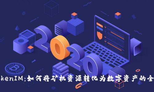 矿机到TokenIM：如何将矿机资源转化为数字资产的全流程解析