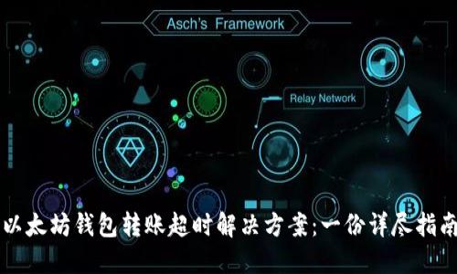 以太坊钱包转账超时解决方案：一份详尽指南