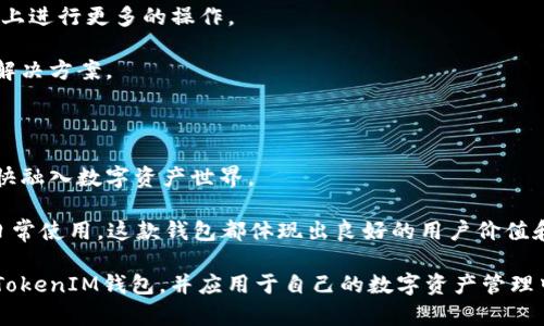   最新TokenTokenIM钱包官网介绍与使用指南 / 
 guanjianci TokenTokenIM, 数字钱包, 加密货币, 区块链技术 /guanjianci 

随着加密货币的普及，越来越多的人开始关注数字钱包的使用。TokenTokenIM 钱包作为一款新兴的数字钱包解决方案，其官网和使用指南成为了用户了解和适应这一工具的重要资源。本文将详细介绍最新 TokenTokenIM 钱包官网的信息、功能及其使用方法，并讨论与之相关的问题，以帮助用户更好地理解和利用这一平台。

TokenTokenIM钱包功能介绍
TokenTokenIM钱包是一款支持多种数字货币存储、交易的安全工具。它不仅仅是一个简单的钱包，更是一个连接用户与区块链世界的桥梁。以下是其主要功能：

1. **多币种支持**：TokenTokenIM钱包支持多种主流的加密货币，如比特币（BTC）、以太坊（ETH）、莱特币（LTC）等。用户可以在一个平台上管理不同的数字资产，避免了需要多个钱包携带的繁琐。

2. **安全性高**：在数字资产交易中，安全性是用户最关心的问题。TokenTokenIM采取了多重安全措施，包括私钥加密、本地存储和多重身份验证等，确保用户资金的安全性和隐私性。

3. **用户友好的界面**：TokenTokenIM钱包的界面设计直观易懂，用户无论是新手还是老手，都能快速上手，方便进行交易、查看余额等操作。

4. **跨平台兼容**：TokenTokenIM钱包支持多种操作系统，包括Windows、macOS、iOS和Android，用户可以在自己喜欢的设备上随时随地管理自己的数字资产。

5. **交易便捷**：用户可以通过TokenTokenIM钱包快速发送和接收加密货币，只需输入对方的地址和金额，几秒钟内即可完成一笔交易。

如何使用TokenTokenIM钱包
对于那些刚接触加密货币的用户来说，如何正确使用TokenTokenIM钱包是一个重要的问题。以下是使用TokenTokenIM钱包的步骤：

1. **注册账户**：用户需要访问TokenTokenIM的官方网站，点击注册按钮。按照提示填写必要的信息以创建一个新账户。完成注册后，用户会收到一封确认邮件，需要点击邮件中的链接以激活账户。

2. **下载应用**：根据使用的设备类型，下载适合的TokenTokenIM钱包应用。安装后，用户可以打开应用进行登录。

3. **设置安全措施**：登录后，用户应按照提示设置个人的安全措施，例如设置强密码和启用两步身份验证。这是保障数字资产安全的关键步骤。

4. **存入资金**：用户可以通过买币或转账的方式将资金存入TokenTokenIM钱包。一般情况下，用户可通过从交易所买入数字货币后直接转到自己的钱包地址，或者其他已拥有的数字钱包转账。

5. **进行交易**：资金存入后，用户可以随时进行交易。只需选择“发送”选项，输入接收方的钱包地址和金额，即可完成交易。

TokenTokenIM官网的优势与劣势
了解TokenTokenIM官网的优缺点有助于用户更全面的认识这一工具。以下是TokenTokenIM官网的一些优势与劣势：

**优势**：
1. **信息透明**：官网提供了有关钱包安全性、功能等详细信息，用户可以清楚了解产品。很多用户在选择数字钱包时，会注重平台的透明性，而TokenTokenIM在这一点上做得很好。

2. **客户支持**：TokenTokenIM官网提供了全面的客户支持，包括FAQ模块和在线客服通道。用户在使用过程中如有任何疑问，都能快速获得帮助。

3. **社区建设**：TokenTokenIM相关的论坛和社交媒体群体发展活跃，用户可以在这里与其他用户交流使用心得，共同解决疑惑。此外，官网不定期举办活动，吸引用户参与，提高品牌影响力。

**劣势**：
1. **使用地域限制**：TokenTokenIM钱包可能在某些地区无法使用，给用户在全球化的背景下带来不便。

2. **功能不如传统银行全面**：尽管TokenTokenIM提供的功能非常强大，但对于某些用户来说，可能仍觉得与传统银行的全面服务无法相比。

用户在使用TokenTokenIM常见问题

h4问题一：TokenTokenIM钱包安全吗？/h4
在数字货币的世界里，安全是每个用户最关心的话题。TokenTokenIM钱包的安全性体现在多个方面：

1. **安全机制**：TokenTokenIM钱包采用了领先的加密技术，加密用户的私钥并本地存储。这意味着即使用户的设备被黑客攻陷，黑客也难以获取到用户的私钥，从而保障用户资产的安全。

2. **多重身份验证**：启用两步验证后，用户在登录或进行重要操作时，需提供额外的身份验证信息（如短信验证码），这大大增强了安全性。

3. **灾备机制**：TokenTokenIM钱包具备良好的备份与恢复机制，用户可以在丢失设备或无法登录时，快速通过备份恢复账户。

4. **透明性**：TokenTokenIM钱包官网会定期发布关于安全事件的公告，让用户实时掌握关于自己资产安全的信息。

总之，尽管没有任何钱包能保证百分之百安全，但TokenTokenIM在安全性方面的努力促使它成为一款相对安全、值得信赖的钱包应用。

h4问题二：TokenTokenIM钱包如何进行备份与恢复？/h4
备份和恢复是保障用户资产安全的重要环节。TokenTokenIM钱包提供了简单易行的备份和恢复过程：

1. **备份钱包**：在创建钱包后，TokenTokenIM会提示用户进行备份。用户可以选择将恢复短语（也称作私钥或助记词）记录下来，并保存在安全的地方。这个短语是恢复钱包的唯一方式，因此务必妥善保存。

2. **账户恢复**：如果用户丢失了设备或无法访问钱包，用户可以通过安装应用并选择“恢复钱包”选项，输入之前记录的恢复短语以恢复账户访问权限。用户将会看到完整的资产和历史交易记录。

3. **定期检查**：建议用户定期检查备份状态和恢复短语的安全性，确保在真正需要恢复时可以顺利进行。

4. **安全存储**：用于备份的纸质记录或数字记录，最好存储在安全的地方，如保险箱或使用加密软件进行存储，避免被他人获取。

h4问题三：TokenTokenIM如何进行交易？/h4
进行数字货币交易是使用TokenTokenIM钱包的主要目的。以下是一步一步的交易流程：

1. **选择币种**：用户登录TokenTokenIM钱包后，在主界面选择要发送的货币类型。如比特币或以太坊等。

2. **输入信息**：点击“发送”按钮，输入接收方的地址和转账金额。对接收方地址的准确性应给予特别关注，如果地址输入错误，可能会导致资产丢失。

3. **确认费用**：确认交易费用，即矿工费。在大部分区块链交易中，用户需要为交易的确认支付一定的费用，用户可以根据需要选择合适的费用。

4. **确认交易**：在确认所有信息无误后，用户可以点击“确认交易”提交转账请求。交易后，用户可以在账单或交易记录中查看到该笔交易的状态。

5. **等待确认**：提交后，用户可能需要等待一段时间以完成交易确认。确认时间会受网络拥堵状况的影响。在确认完成后，用户将看到余额自动更新。

总结来说，TokenTokenIM的交易流程简单但要求用户保持关注，以免因操作不当而损失资金。

h4问题四：TokenTokenIM钱包与其他钱包相比，有何优势？/h4
在市场上，有许多不同种类的数字钱包。TokenTokenIM钱包的优势主要体现在以下几个方面：

1. **多功能性**：TokenTokenIM钱包的多币种支持以及去中心化特点，使得用户可以在一个平台上管理多种数字资产，避免了频繁切换钱包的繁琐性。

2. **用户友好性**：TokenTokenIM钱包的界面设计及用户体验方面较好，采用现代化设计手法，让用户更容易上手，特别适合对于加密货币不太熟悉的新手。

3. **安全标准**：TokenTokenIM在安全技术上的投入与创新，为用户提供了相对安全的环境，这是其他很多钱包难以匹敌的。它的本地存储和多重身份验证功能是其一大亮点。

4. **活跃的开发团队**：TokenTokenIM的开发团队不断更新功能以适应新的技术趋势，他们也重视用户的反馈，根据反馈迅速迭代更新，使钱包在功能性上始终走在市场前列。

5. **客户支持**：TokenTokenIM官网提供了强大的客户支持论坛，可以快速解决用户疑问，实现良好的用户互动，这一点在用户使用过程中是至关重要的。

h4问题五：TokenTokenIM钱包的未来发展方向如何？/h4
当前，加密货币市场正在发展，TokenTokenIM钱包作为这一领域的参与者也在不断探索未来的发展方向：

1. **增强安全保障**：随着黑客攻击事件的增多，TokenTokenIM钱包将加大在安全技术上的投入，例如引入更先进的加密技术和安全集成。

2. **扩展多样性**：TokenTokenIM钱包将可能扩展其支持的数字资产范围，尤其是对新兴的代币和NFT市场的支持，让用户能够在同一平台上进行更多的操作。

3. **位置服务结合**：未来，TokenTokenIM钱包可能会结合区块链与地理位置技术，提供更智能的交易体验，例如面向本地商家的数字支付解决方案。

4. **用户体验**：为了更好地满足用户需求，TokenTokenIM将继续致力于用户体验的改进，例如增加个性化功能、强化社交功能等。

5. **推动教育与普及**：TokenTokenIM可能会更加注重用户教育，以提高用户对加密货币的理解和使用能力，尤其是新手用户，帮助他们更快融入数字资产世界。

总体来说，TokenTokenIM钱包不仅在当下为用户提供了便捷的数字资产管理方法，也在为未来的发展做了详细规划。因此，无论是投资还是日常使用，这款钱包都体现出良好的用户价值和市场前景。

总结上述内容，TokenTokenIM钱包是一款强大且安全的干预工具，适合广大数字货币用户使用。希望本指南能帮助用户更深入地了解TokenTokenIM钱包，并应用于自己的数字资产管理中。