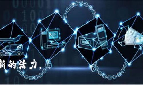   量子数字货币代号：未来金融科技的颠覆者

 guanjianci 量子货币, 数字货币, 区块链技术, 量子计算

量子数字货币是以量子计算技术为基础，通过区块链等分布式账本技术来实现货币交易与管理的一种新型金融产品。它的出现不仅预示着数字货币领域的革命，也标志着金融科技的未来发展方向。接下来，我们将详细探讨量子数字货币的概念、机制、优势和挑战。同时，我们也会关注一些相关的问题和前景，以帮助大家更好地理解这一伟大创新。

### 什么是量子数字货币？


量子数字货币是指运用量子计算技术实现的数字货币，其本质是一种基于量子力学原理的货币形式。这种货币的生成、交易和存储过程都依赖于量子计算的强大能力，与传统数字货币不同，量子数字货币可以在安全性、速度和效率等各个方面实现质的飞跃。



量子计算是一种利用量子位（qubit）进行计算的方式，它可以同时表示多个状态，从而大幅提升计算能力。这种特性使得量子计算在数据处理、算法和加密等领域具备了传统计算无法比拟的优势。量子数字货币利用这一优势，在确保交易安全的同时，实现更快速的交易处理。


### 量子数字货币的工作机制


量子数字货币的工作机制主要依赖于量子通信与量子计算的结合。与传统的数字货币系统不同，量子数字货币可以在交易过程中运用量子密钥分发（QKD）技术确保信息的安全性和隐私。此外，通过量子算法，交易的确认和验证过程可以极大程度地缩短，提升整体交易的吞吐量。



例如，量子加密交易的过程在释放交易信息之前，会先分发量子密钥，以确保只有拥有相应密钥的用户能够解锁和查看相关数据。这种方式不仅提升了安全性，同时也提高了交易的效率。


### 量子数字货币的优势

安全性

量子数字货币的最大优势之一就是其安全性。由于量子计算技术可用于生成高强度的加密密钥，使得黑客在试图攻击时几乎无法破解，加密交易的安全性得以大幅提升。


速度

量子计算的计算能力使得交易处理速度大幅提高，尤其是在需要进行复杂计算时，传统系统可能需要耗费较长时间，而量子计算能显著缩短这一时间。


去中心化

量子数字货币遵循与传统数字货币相同的去中心化原则，通过区块链技术实现全网共享，确保无论是交易还是账本信息都不受单一实体控制。


### 量子数字货币的挑战

技术挑战

尽管量子数字货币有着无可比拟的优势，但技术实现的挑战仍然存在。量子计算机的制造和维护成本较高，技术的成熟度也尚未达到广泛使用的标准。


监管与合规

量子数字货币的出现使得现有的金融监管体系面临挑战，如何在保障创新的同时兼顾治理与风险管理，依然需要各国政府和相关机构共同探讨。


### 相关的疑问

为了帮助大家更深入地理解量子数字货币，我们将探讨以下5个相关问题：

1. 量子数字货币是否会取代传统的数字货币？
2. 量子数字货币在金融市场中的潜在应用场景有哪些？
3. 量子数字货币面临的法律和道德风险是什么？
4. 如何退出量子数字货币市场？
5. 未来量子数字货币的发展趋势如何？

### 1. 量子数字货币是否会取代传统的数字货币？


量子数字货币并不是简单地取代传统数字货币，而是作为其一种补充和进化。现有的数字货币如比特币、以太坊等在市场上已经建立了一定的生态系统和用户基础，而量子数字货币则更多地被看作是一种新技术革命。



量子数字货币可能会在技术、安全性、速度等方面对传统数字货币形成竞争。对于持有者来说，拥有量子数字货币将意味着更高的安全保障和更快的交易速度，但这并不意味着传统数字货币将完全被取代。相反，未来可能会形成一个多元化的数字货币生态，结合不同技术的优势，以满足多样化的市场需求。


### 2. 量子数字货币在金融市场中的潜在应用场景有哪些？


量子数字货币的潜在应用场景包括但不限于以下几个方面：


安全支付

由于量子数字货币具有优越的安全性能，它非常适合用于大额支付和跨境交易，尤其在金融机构和跨国公司中，将大幅降低交易风险。


智能合约

量子数字货币结合智能合约技术，可以实现在合同执行过程中的自动结算，减少中介环节，提高资金周转率，降低交易成本。


金融衍生品

在金融市场中，量子数字货币也可以用于创建新的金融产品，如量子期权、量子期货等，利用其功能特点为投资者提供更多的选择。


### 3. 量子数字货币面临的法律和道德风险是什么？


尽管量子数字货币为金融行业带来了无数的机会，但同时也面临着法律和道德风险。以下是一些主要的担忧：


监管不足

因为量子数字货币的技术新颖性，现有的监管体系可能并不足以应对它可能引发的各种问题，如洗钱、欺诈等。各国政府需要迅速跟进，建立起有效的法规体系。


普遍接受度

尽管量子数字货币具备诸多优势，但其市场接受度仍需时间积累。企业和个人需建立对其的信任，才能广泛应用。


### 4. 如何退出量子数字货币市场？


退出量子数字货币市场的方法与传统数字货币大同小异，但由于技术的不同，具体步骤可能会有所不同。一般来说，可以通过以下几个步骤进行退出：


卖出或交易

用户可以将手中的量子数字货币在交易所出售，换取其他数字货币或法币。同时需注意选择靠谱的平台，确保资金安全。


提现到银行卡

一些交易所支持将量子数字货币兑换后的法币提现到银行卡，用户可以选择将资金转入自己的银行账户以便进行更日常的消费。


### 5. 未来量子数字货币的发展趋势如何？


未来量子数字货币的发展趋势可能会集中在以下几个方面：


技术成熟

随着量子计算和量子通信技术的不断发展，量子数字货币的技术将逐渐成熟，为其大规模应用提供更多便利条件。


政策法规完善

各国政府将逐步完善有关量子数字货币的监管政策，以保障市场的稳定发展，维护用户的合法权益。


市场多元化

未来可能会出现多种形式的量子数字货币，按用户需求和市场趋势形成多样化的发展格局，以适应不同企业和个人的需求。


总结而言，量子数字货币作为未来金融科技的颠覆者，不仅将推动技术进步，也将重塑全球金融格局。面对机遇与挑战，我们共同期待其在未来发展中焕发出新的活力。