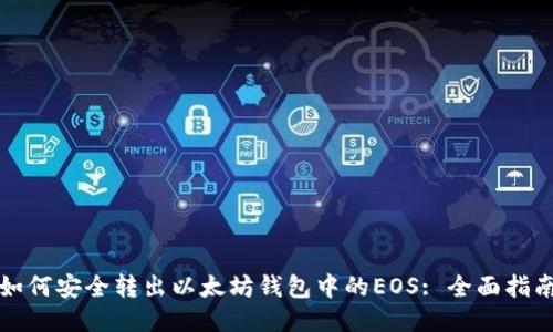如何安全转出以太坊钱包中的EOS: 全面指南
