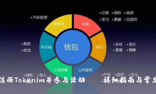 如何顺利注册Tokenim并参与活动——详细指南与常见问题解答