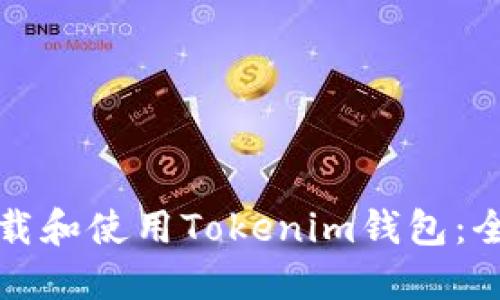 如何下载和使用Tokenim钱包：全面指南