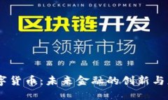 TBCC数字货币：未来金融的