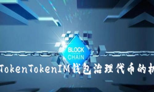 全面解析TokenTokenIM钱包治理代币的机制与应用