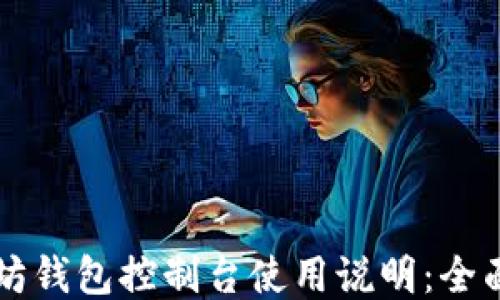 
以太坊钱包控制台使用说明：全面指南