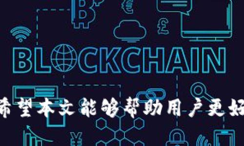 tiaoti如何使用Tokentokenim钱包进行Tokenim转账操作详细指南/tiaoti
Tokentokenim, Tokenim, 钱包转账, 加密货币/guanjianci

在数字货币快速发展的今天，越来越多的人开始关注和使用加密货币钱包进行资产管理。Tokentokenim钱包作为一种新兴的数字资产管理工具，受到了众多用户的青睐。本文将详细介绍如何使用Tokentokenim钱包将资金转账到Tokenim，同时，我们还将解答用户在操作过程中的一些常见问题，帮助用户更好地理解和使用这一工具。

一、Tokentokenim钱包的基本介绍
Tokentokenim钱包是一款功能强大的数字资产管理工具。它不仅支持多种加密货币的存储和管理，还提供了便捷的转账功能，使得用户可以方便地进行资金的转移和交易。Tokentokenim钱包的界面友好，操作简单，非常适合各种层次的用户使用。

Tokentokenim支持的加密货币种类繁多，包括比特币、以太坊、莱特币等主流数字货币。除了基本的存取款功能外，Tokentokenim钱包还为用户提供实时的市场行情查询、交易记录查看、资产配置建议等附加功能，帮助用户更好地进行资产管理。

二、如何将资金从Tokentokenim钱包转账到Tokenim
资金转账过程是Tokentokenim钱包的重要功能之一，以下是详细的步骤指导：

h41. 登录Tokentokenim钱包/h4
首先，用户需要打开Tokentokenim钱包的应用程序，并输入账户信息进行登录。确保您的账户信息及密码安全，避免泄露。

h42. 选择转账功能/h4
在登录后，用户可以在主界面找到“转账”或“发送”按钮。点击进入转账页面，准备进行资金转移。

h43. 输入接收地址/h4
在转账页面中，用户需要输入Tokenim的接收地址。确保接收地址无误，因为一旦转账完成，资金将无法追回。

h44. 输入转账金额/h4
接下来，用户需要输入希望转账的金额。在此之前，可以先查询一下当前的市场行情，以便选择合适的转账金额。

h45. 确认信息并发送/h4
在输入完接收地址和转账金额后，用户应仔细检查所有信息是否正确。确认无误后，点击“发送”按钮，系统会要求进行身份验证，例如输入交易密码或使用指纹验证等。

完成身份验证后，转账请求将被处理，用户会收到转账成功的提示。

三、Tokentokenim钱包的安全性分析
在进行资金转账时，安全性是用户最为关心的问题之一。Tokentokenim钱包提供了多种安全防护措施，保障用户的资金安全。

h41. 私钥管理/h4
Tokentokenim钱包采用严格的私钥管理机制，用户的私钥由用户自己掌控，钱包本身不会存储用户的私钥。这种方式有效防止了黑客攻击导致的资产损失。

h42. 双重认证/h4
为了进一步增强账户的安全性，Tokentokenim钱包还支持双重认证功能。用户可以在账户设置中启用此功能，每次转账时需进行额外的身份验证，大大降低了账户被盗的风险。

h43. 交易加密/h4
所有的转账交易都经过加密处理，任何数据在传输过程中都会被加密，确保用户的个人信息和资金安全不受威胁。

总结来说，Tokentokenim钱包在安全性方面表现优越，用户在使用过程中只需遵循基本的安全操作规范，即可有效保护自己的资产。

四、转账过程中常见的问题及解决方案
在进行Tokentokenim钱包到Tokenim的转账时，用户可能会遇到一些常见问题。以下是一些问题的详细解答：

h41. 转账失败的原因是什么？/h4
转账失败可能由多种原因导致，以下是一些常见问题：
ul
    listrong填写的接收地址错误：/strong用户在输入Tokenim的接收地址时，如果有任何错误，如多输入或少输入一个字符，都会导致转账失败。/li
    listrong转账金额小于最小转账限制：/strong每种加密货币都有最低转账金额要求，如果用户输入的金额低于此标准，则会转账失败。/li
    listrong网络问题：/strong在某些情况下，由于网络不稳定可能导致交易请求无法成功送达区块链网络，从而转账失败。/li
/ul
解决方案：用户可以仔细检查以上几个方面，确保信息准确，并在网络条件良好的情况下进行转账。

h42. 如何查看转账进度？/h4
用户可以通过以下步骤查看转账进度：
ul
    li在Tokentokenim钱包的主界面中找到“交易记录”或“转账记录”选项，点击查看详细信息。/li
    li在交易记录中，用户可以看到转账的状态，包括已发送、待确认、成功等信息。/li
/ul
此外，用户也可以通过Tokenim所使用的区块链浏览器，只需输入转账交易的hash值，即可查看转账进度及其状态。

h43. 转账后多久能到账？/h4
转账到账的时间取决于多个因素：
ul
    listrong网络拥堵：/strong在区块链网络繁忙时，交易确认时间可能会延长。/li
    listrong所选择的手续费：/strong用户在转账时可以选择支付的交易手续费，手续费越高，交易优先级越高，到账速度也越快。/li
/ul
一般情况下，转账在几分钟内能到账，但在网络拥堵的情况下，可能需要更长时间。

h44. 遇到资金不到账该怎么办？/h4
如果转账完成后资金未到账，用户可以采取以下步骤：
ul
    listrong检查交易记录：/strong在Tokentokenim钱包中的交易记录查看转账状态，以确定是否成功发送。/li
    listrong查看区块链确认：/strong进入区块链浏览器，搜索交易hash，看区块链上该交易的状态。/li
    listrong联系技术支持：/strong如果还是无法确认转账情况，建议及时联系Tokentokenim的技术支持团队，提供相关信息以获取帮助。/li
/ul

h45. 如何确保未来的转账更加顺畅？/h4
为了确保未来的转账顺利进行，用户可以采取以下预防措施：
ul
    listrong重复确认地址：/strong每次转账前都应仔细核对接收地址，避免因地址错误导致的转账问题。/li
    listrong定期更新软件：/strong保持Tokentokenim钱包更新至最新版本，以获取最新功能及安全补丁。/li
    listrong了解市场动态：/strong关注加密货币市场动态，选择适合的时间进行转账，以避免因市场波动造成的不必要损失。/li
/ul

总结：通过以上内容，我们详细介绍了如何使用Tokentokenim钱包进行Tokenim转账的具体步骤，以及在操作过程中可能遇到的问题及相应的解决方案。希望本文能够帮助用户更好地理解并使用Tokentokenim钱包，提升他们的数字资产管理能力。