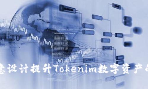 如何通过创意设计提升Tokenim数字资产的视觉吸引力