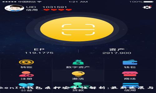 TokenTokenIM钱包质押安全性解析：最新发展与用户须知