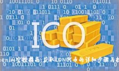 Tokenim空投指南：获取LON代