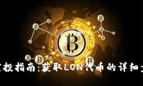 Tokenim空投指南：获取LON代币的详细步骤与技巧