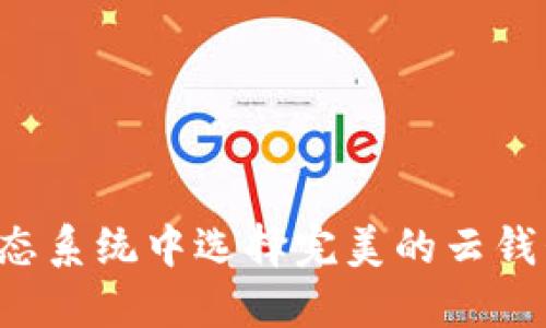 在以太坊生态系统中选择完美的云钱包：全面指南