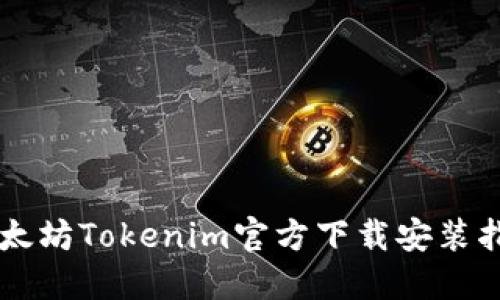 以太坊Tokenim官方下载安装指南