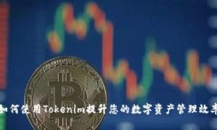 如何使用Tokenim提升您的数